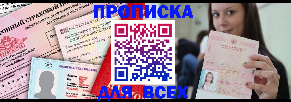 прописка 2025 в Выксе